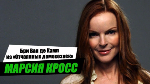 Марсия Кросс: что скрывает биография актрисы?